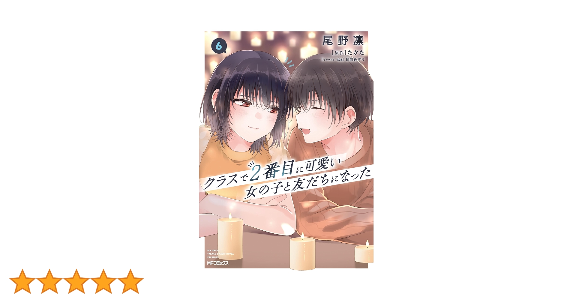 Amazon.co.jp: クラスで2番目に可愛い女の子と友だちになった 6